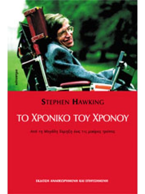 ΤΟ ΧΡΟΝΙΚΟ ΤΟΥ ΧΡΟΝΟΥ ΑΠΟ ΤΗ ΜΕΓΑΛΗ ΕΚΡΗΞΗ ΩΣ ΤΙΣ ΜΑΥΡΕΣ ΤΡΥΠΕΣ