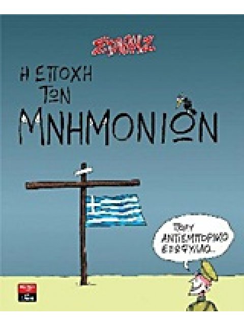 ΛΕΥΚΩΜΑΤΑ Η ΕΠΟΧΗ ΤΩΝ ΜΝΗΜΟΝΙΩΝ
