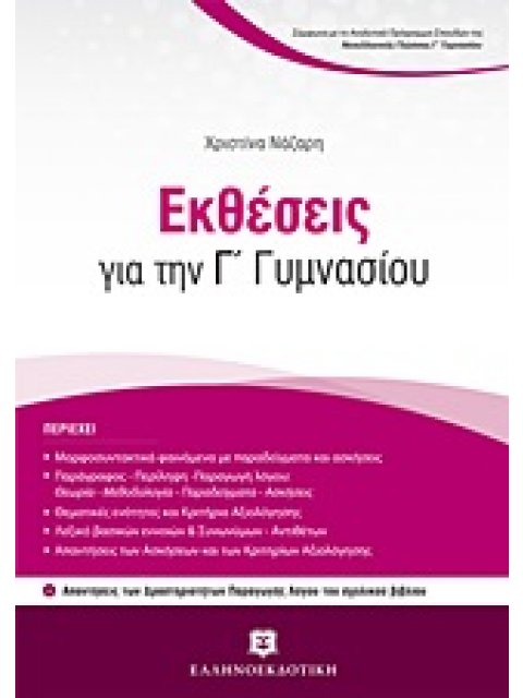 ΕΚΘΕΣΕΙΣ ΓΙΑ ΤΗΝ Γ΄ ΓΥΜΝΑΣΙΟΥ