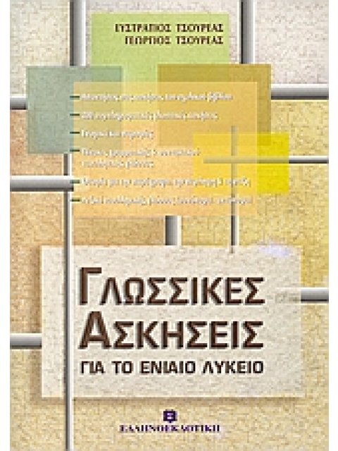 ΓΛΩΣΣΙΚΕΣ ΑΣΚΗΣΕΙΣ ΓΙΑ ΤΟ ΕΝΙΑΙΟ ΛΥΚΕΙΟ
