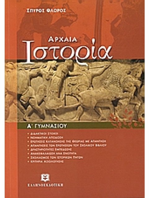 ΑΡΧΑΙΑ ΙΣΤΟΡΙΑ Α΄ ΓΥΜΝΑΣΙΟΥ