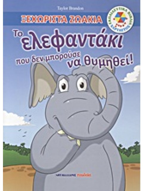 ΕΚΠΑΙΔΕΥΤΙΚΑ ΒΙΒΛΙΑ: ΧΑΡΤΑΕΤΟΣ ΤΟ ΕΛΕΦΑΝΤΑΚΙ ΠΟΥ ΔΕΝ ΜΠΟΡΟΥΣΕ ΝΑ ΘΥΜΗΘΕΙ!