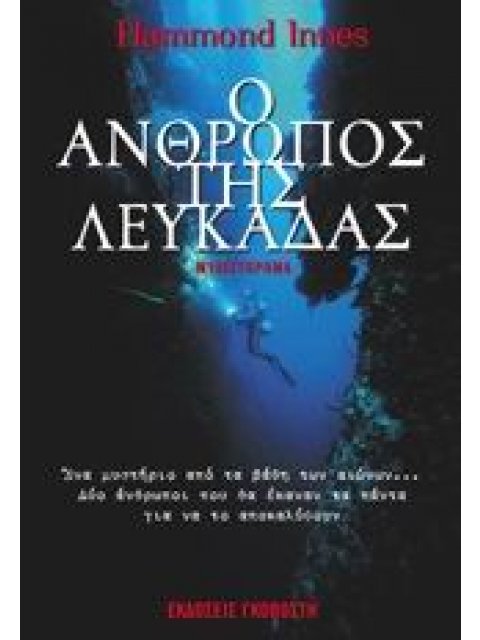 Ο ΑΝΘΡΩΠΟΣ ΤΗΣ ΛΕΥΚΑΔΑΣ ΜΥΘΙΣΤΟΡΗΜΑ