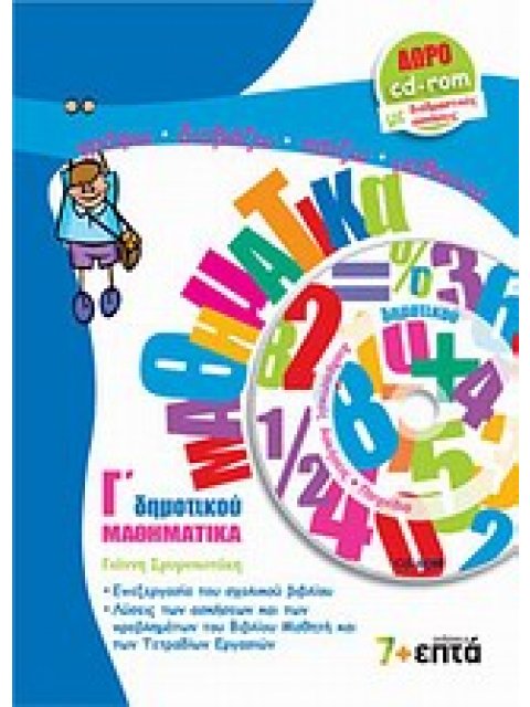 ΕΚΠΑΙΔΕΥΣΗ ΜΑΘΗΜΑΤΙΚΑ Γ΄ ΔΗΜΟΤΙΚΟΥ CD-ROM ΜΕ ΔΙΑΔΡΑΣΤΙΚΕΣ ΑΣΚΗΣΕΙΣ ΚΑΙ ΠΑΙΧΝΙΔΙΑ