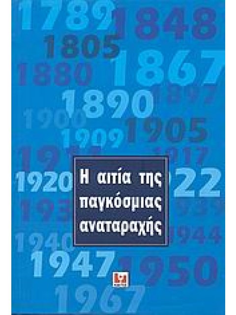 Η ΑΙΤΙΑ ΤΗΣ ΠΑΓΚΟΣΜΙΑΣ ΑΝΑΤΑΡΑΧΗΣ