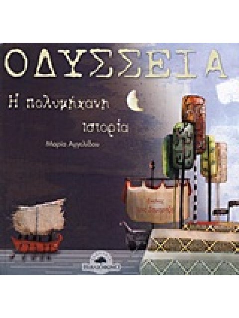 ΕΛΛΗΝΙΚΗ ΜΥΘΟΛΟΓΙΑ ΟΔΥΣΣΕΙΑ Η ΠΟΛΥΜΗΧΑΝΗ ΙΣΤΟΡΙΑ