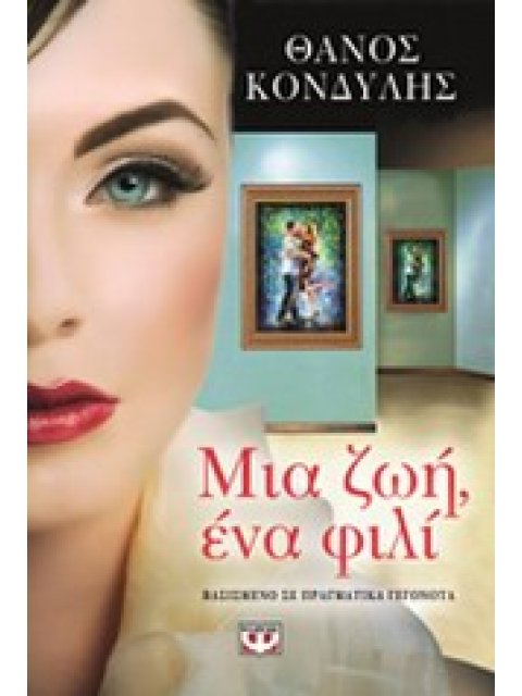 ΜΙΑ ΖΩΗ , ΕΝΑ ΦΙΛΙ