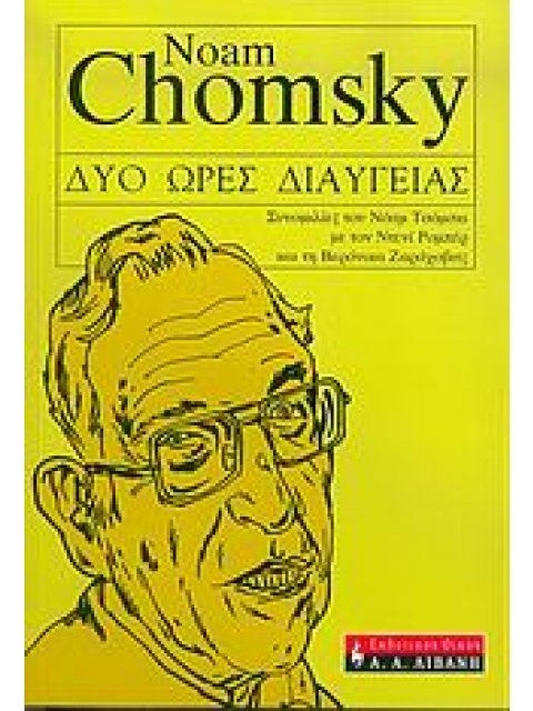 ΠΟΛΙΤΙΚΗ ΔΥΟ ΩΡΕΣ ΔΙΑΥΓΕΙΑΣ ΣΥΝΟΜΙΛΙΕΣ ΤΟΥ ΝΟΑΜ ΤΣΟΜΣΚΙ ΜΕ ΤΟΝ ΝΤΕΝΙ ΡΟΜΠΕΡ ΚΑΙ ΤΗ ΒΕΡΟΝΙΚΑ ΖΑΡΑΧΟΒΙ
