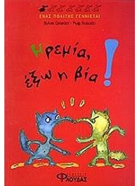 ΕΝΑΣ ΠΟΛΙΤΗΣ ΓΕΝΝΙΕΤΑΙ ΗΡΕΜΙΑ, ΕΞΩ Η ΒΙΑ!