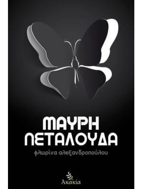 ΜΑΥΡΗ ΠΕΤΑΛΟΥΔΑ