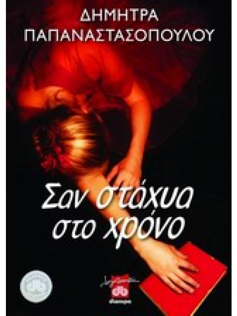 ΣΑΝ ΣΤΑΧΥΑ ΣΤΟ ΧΡΟΝΟ