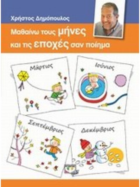 ΜΑΘΑΙΝΩ ΤΟΥΣ ΜΗΝΕΣ ΚΑΙ ΤΙΣ ΕΠΟΧΕΣ ΣΑΝ ΠΟΙΗΜΑ