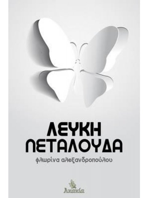 ΛΕΥΚΗ ΠΕΤΑΛΟΥΔΑ