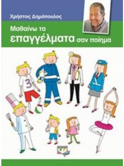 ΜΑΘΑΙΝΩ ΤΑ ΕΠΑΓΓΕΛΜΑΤΑ ΣΑΝ ΠΟΙΗΜΑ