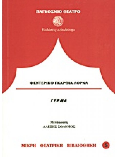 ΠΑΓΚΟΣΜΙΟ ΘΕΑΤΡΟ ΓΕΡΜΑ