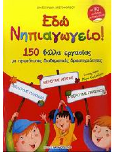 ΕΔΩ ΝΗΠΙΑΓΩΓΕΙΟ! 150 ΦΥΛΛΑ ΕΡΓΑΣΙΑΣ ΜΕ ΠΡΩΤΟΤΥΠΕΣ ΔΙΑΘΕΜΑΤΙΚΕΣ ΔΡΑΣΤΗΡΙΟΤΗΤΕΣ: ΜΕ 70 ΑΠΙΘΑΝΑ ΑΥΤΟΚΟΛ