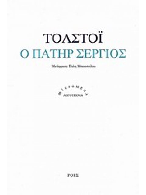 MICROMEGA Ο ΠΑΤΗΡ ΣΕΡΓΙΟΣ