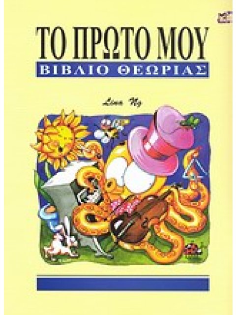 ΤΟ ΠΡΩΤΟ ΜΟΥ ΒΙΒΛΙΟ ΘΕΩΡΙΑΣ