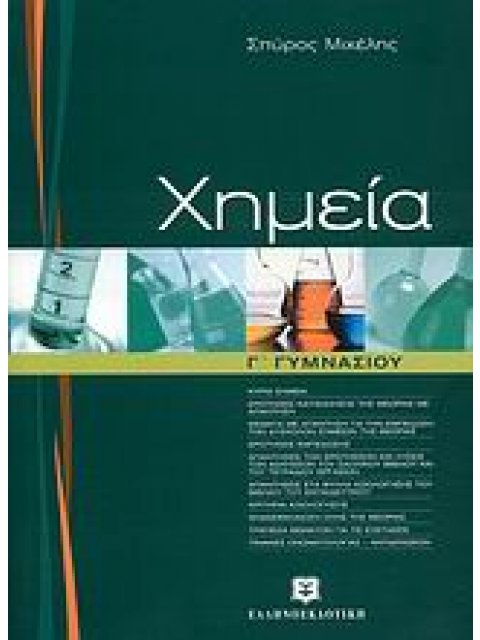 ΧΗΜΕΙΑ Γ΄ ΓΥΜΝΑΣΙΟΥ