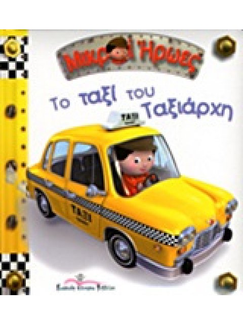 ΜΙΚΡΟΙ ΗΡΩΕΣ ΤΟ ΤΑΞΙ ΤΟΥ ΤΑΞΙΑΡΧΗ