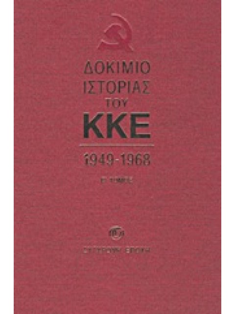 ΔΟΚΙΜΙΟ ΙΣΤΟΡΙΑΣ ΤΟΥ ΚΚΕ 1949-1968