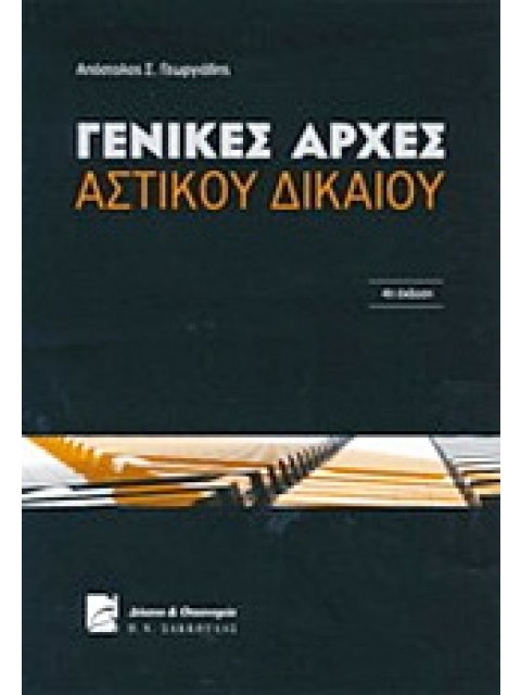 ΓΕΝΙΚΕΣ ΑΡΧΕΣ ΑΣΤΙΚΟΥ ΔΙΚΑΙΟΥ