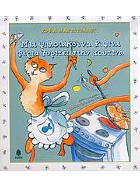 ΜΙΑ ΜΥΓΑ ΜΕ ΤΑΚΟΥΝΙΑ ΜΙΑ ΨΗΛΟΤΑΚΟΥΝΗ ΨΙΨΙΝΑ ΨΑΡΙΑ ΞΥΡΙΖΕΙ ΣΤΗΝ ΚΟΥΖΙΝΑ