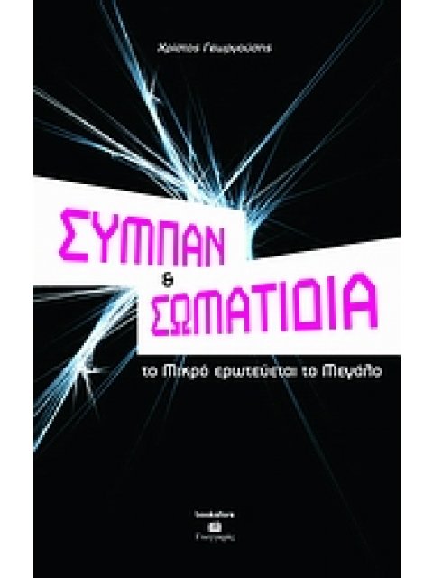 ΣΥΜΠΑΝ ΚΑΙ ΣΩΜΑΤΙΔΙΑ ΤΟ ΜΙΚΡΟ ΕΡΩΤΕΥΕΤΑΙ ΤΟ ΜΕΓΑΛΟ