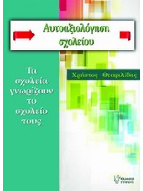 ΑΥΤΟΑΞΙΟΛΟΓΗΣΗ ΣΧΟΛΕΙΟΥ ΤΑ ΣΧΟΛΕΙΑ ΓΝΩΡΙΖΟΥΝ ΤΟ ΣΧΟΛΕΙΟ ΤΟΥΣ