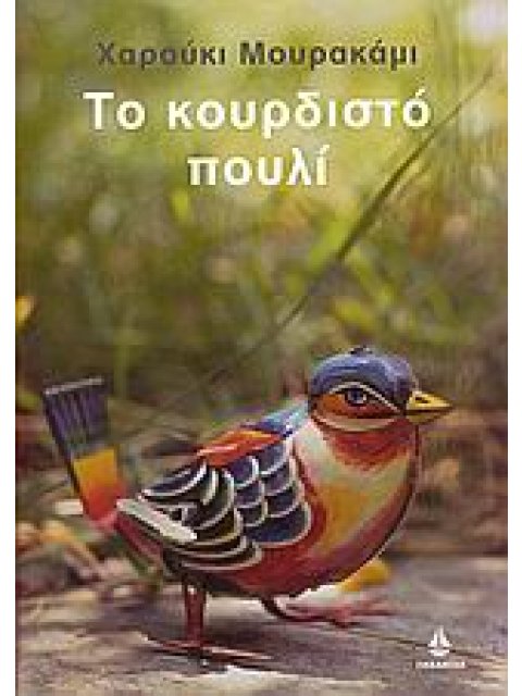 ΤΟ ΚΟΥΡΔΙΣΤΟ ΠΟΥΛΙ