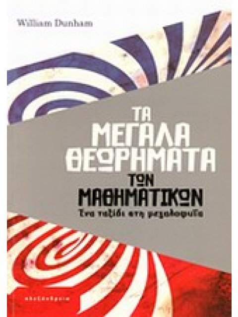 ΤΑ ΜΕΓΑΛΑ ΘΕΩΡΗΜΑΤΑ ΤΩΝ ΜΑΘΗΜΑΤΙΚΩΝ: ΕΝΑ ΤΑΞΙΔΙ ΣΤΗ ΜΕΓΑΛΟΦΥΙΑ