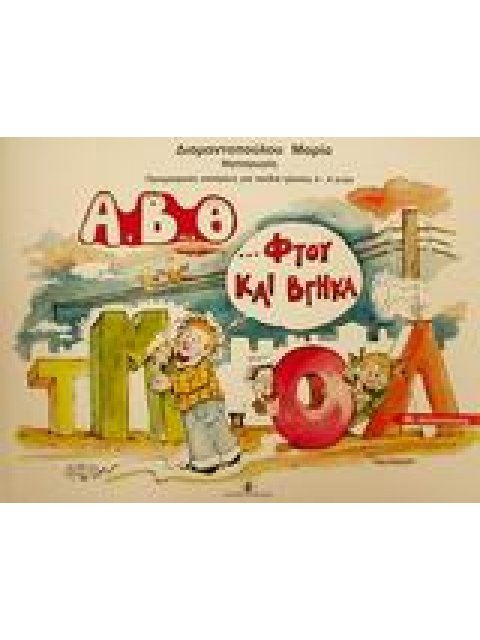 Α, Β, Θ ΦΤΟΥ ΚΑΙ ΒΓΗΚΑ ΠΡΟΓΡΑΦΙΚΕΣ ΑΣΚΗΣΕΙΣ ΜΕ ΑΥΤΟΚΟΛΛΗΤΑ