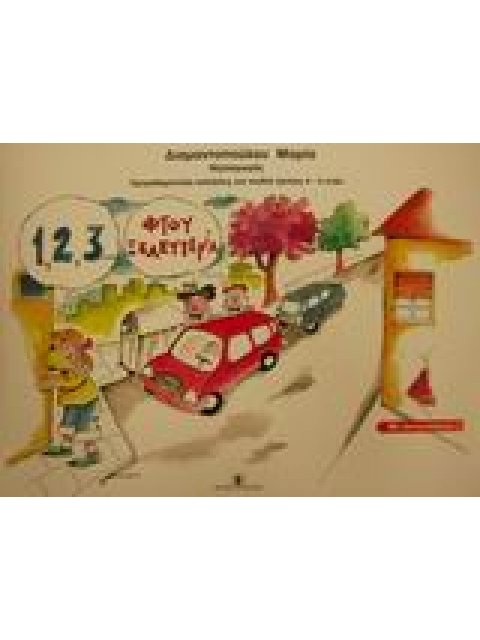 1,2,3 ΦΤΟΥ ΞΕΛΕΥΤΕΡΙΑ ΠΡΟΜΑΘΗΜΑΤΙΚΕΣ ΑΣΚΗΣΕΙΣ ΜΕ ΑΥΤΟΚΟΛΛΗΤΑ