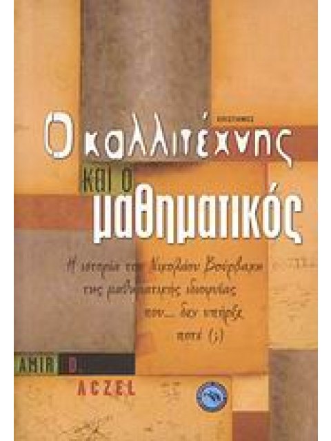 ΕΠΙΣΤΗΜΕΣ Ο ΚΑΛΛΙΤΕΧΝΗΣ ΚΑΙ Ο ΜΑΘΗΜΑΤΙΚΟΣ Η ΙΣΤΟΡΙΑ ΤΟΥ ΝΙΚΟΛΑ ΜΠΟΥΡΜΠΑΚΙ, ΤΗΣ ΜΑΘΗΜΑΤΙΚΗΣ ΙΔΙΟΦΥΙΑΣ