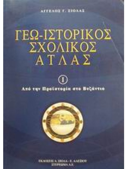 ΓΕΩ-ΙΣΤΟΡΙΚΟΣ ΣΧΟΛΙΚΟΣ ΑΤΛΑΣ 1 ΕΝΘΕΤΟ: ΜΕΛΕΤΩ, ΜΑΘΑΙΝΩ ΚΑΙ ΕΡΓΑΖΟΜΑΙ ΑΠΟ ΤΗΝ ΠΡΟΙΣΤΟΡΙΑ ΣΤΟ ΒΥΖΑΝΤΙΟ