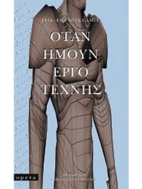 ΟΤΑΝ ΗΜΟΥΝ ΕΡΓΟ ΤΕΧΝΗΣ