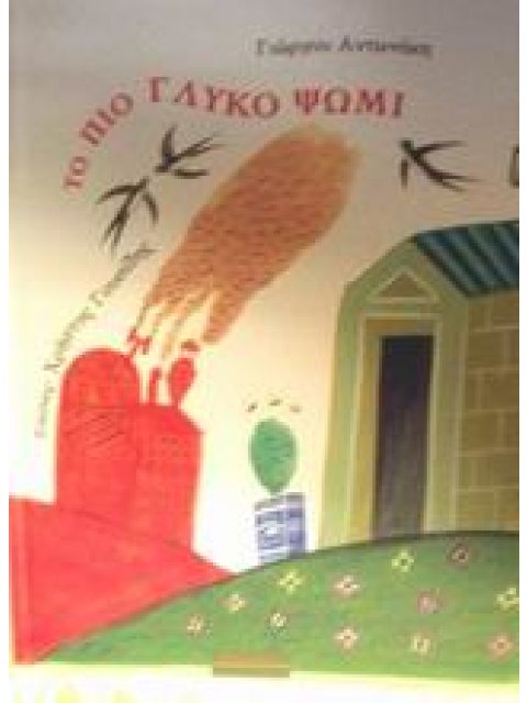 ΠΑΙΔΙΚΑ ΤΟ ΠΙΟ ΓΛΥΚΟ ΨΩΜΙ ΜΥΘΙΣΤΟΡΗΜΑ