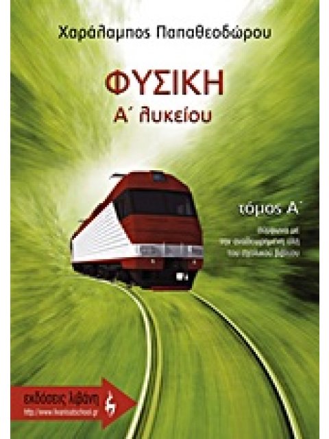 ΦΥΣΙΚΗ Α΄ ΛΥΚΕΙΟΥ Α ΤΟΜΟΣ