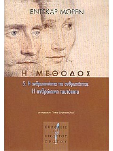 Η ΜΕΘΟΔΟΣ Η ΜΕΘΟΔΟΣ 5. Η ΑΝΘΡΩΠΙΝΗ ΤΑΥΤΟΤΗΤΑ: Η ΑΝΘΡΩΠΙΝΟΤΗΤΑ ΤΗΣ ΑΝΘΡΩΠΟΤΗΤΑΣ