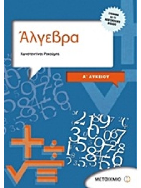 ΑΛΓΕΒΡΑ ΚΑΙ ΣΤΟΙΧΕΙΑ ΠΙΘΑΝΟΤΗΤΩΝ Α΄ ΛΥΚΕΙΟΥ