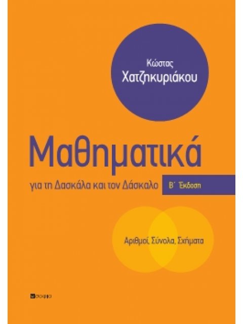 ΜΑΘΗΜΑΤΙΚΑ ΓΙΑ ΤΗ ΔΑΣΚΑΛΑ ΚΑΙ ΤΟΝ ΔΑΣΚΑΛΟ 2η ΕΚΔΟΣΗ