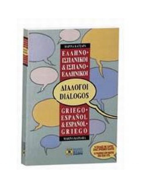 ΔΙΑΛΟΓΟΙ ΙΣΠΑΝΟΕΛΛΗΝΙΚΟΙ - ΕΛΛΗΝΟΙΣΠΑΝΙΚΟΙ