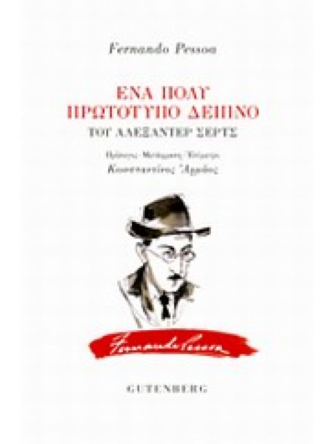 ΕΝΑ ΠΟΛΥ ΠΡΩΤΟΤΥΠΟ ΔΕΙΠΝΟ ΤΟΥ ΑΛΕΞΑΝΤΕΡ ΣΕΡΤΣ