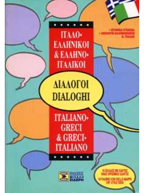 ΔΙΑΛΟΓΟΙ ΙΤΑΛΟΕΛΛΗΝΙΚΟΙ - ΕΛΛΗΝΟΙΤΑΛΙΚΟΙ