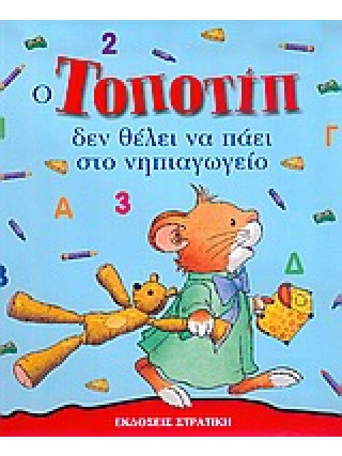 ΤΟΠΟΤΙΠ ΔΕΝ ΘΕΛΕΙ ΝΑ ΠΑΕΙ ΣΤΟ ΝΗΠΙΑΓΩΓΕΙΟ