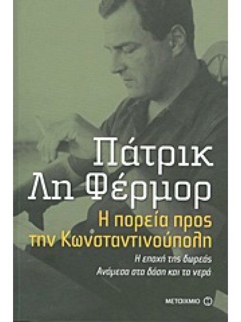 Η ΠΟΡΕΙΑ ΠΡΟΣ ΤΗΝ ΚΩΝΣΤΑΝΤΙΝΟΥΠΟΛΗ. Η ΕΠΟΧΗ ΤΗΣ ΔΩΡΕΑΣ. ΑΝΑΜΕΣΑ ΣΤΑ ΔΑΣΗ ΚΑΙ ΤΑ ΝΕΡΑ