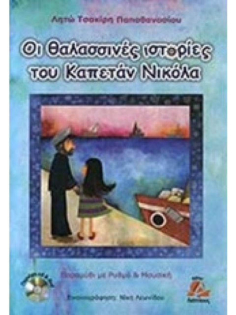 ΟΙ ΘΑΛΑΣΣΙΝΕΣ ΙΣΤΟΡΙΕΣ ΤΟΥ ΚΑΠΕΤΑΝ ΝΙΚΟΛΑ