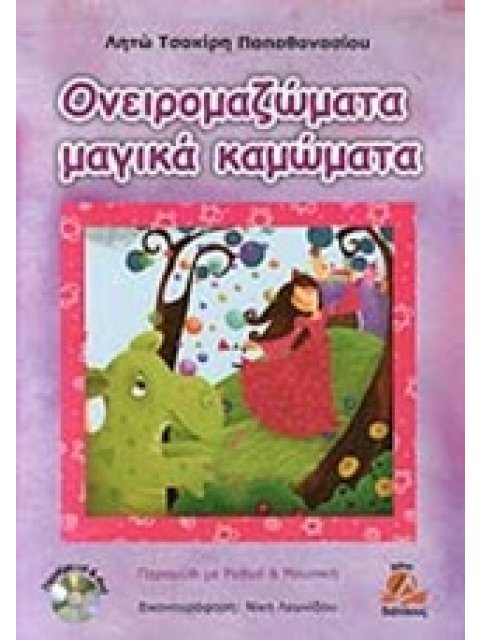 ΟΝΕΙΡΟΜΑΖΩΜΑΤΑ ΜΑΓΙΚΑ ΚΑΜΩΜΑΤΑ