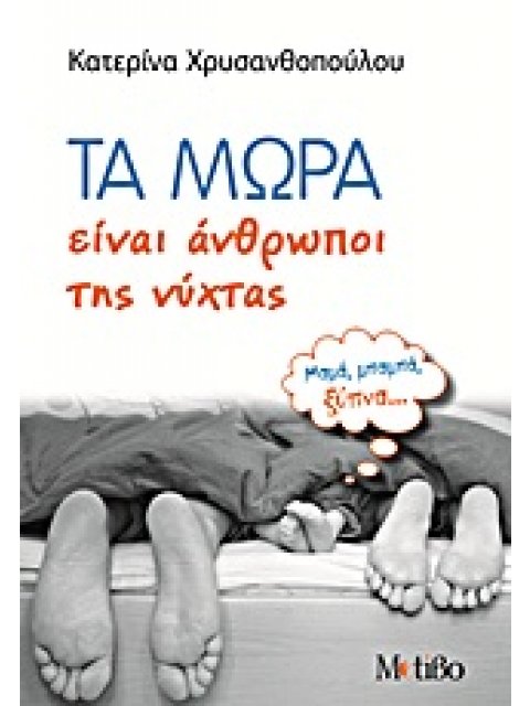 ΤΑ ΜΩΡΑ ΕΙΝΑΙ ΑΝΘΡΩΠΟΙ ΤΗΣ ΝΥΧΤΑΣ
