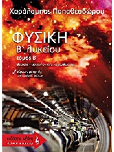 ΦΥΣΙΚΗ Β΄ ΛΥΚΕΙΟΥ ΘΕΤΙΚΗΣ - ΤΕΧΝΟΛΟΓΙΚΗΣ ΚΑΤΕΥΘΥΝΣΗΣ